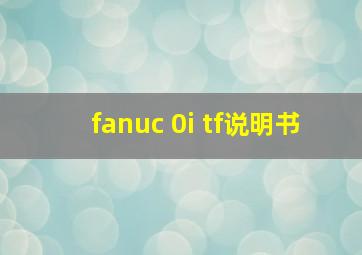 fanuc 0i tf说明书